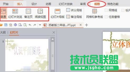 wps演示如何切換幻燈片視圖