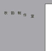 WPS文字環繞制作教程