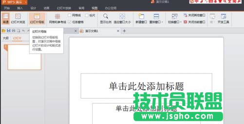 wps ppt中如何更換母版