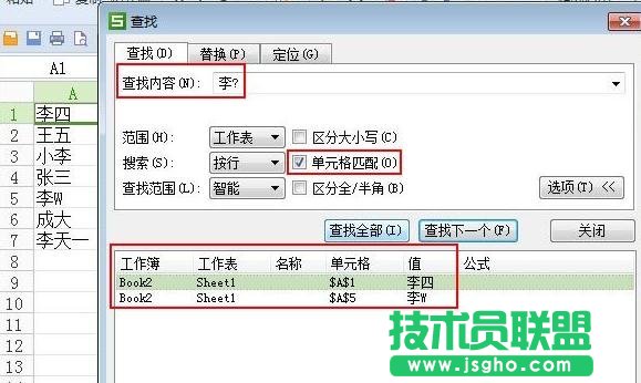 WPS表格中如何使用模糊查找與精確查找