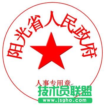 WPS文字制作電子公章教程