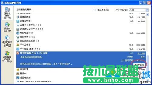 新蘿卜家園XP系統卸載搜狗輸入法方法介紹(3)