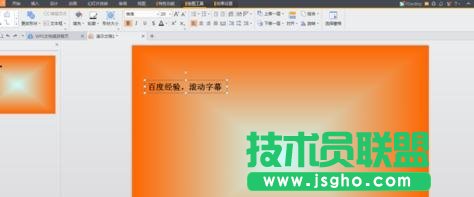 ppt如何制作幻燈片中滾動字幕效果 三聯