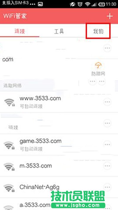 wifi管家領取wifi上網卡教程