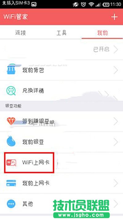 wifi管家領取wifi上網卡教程