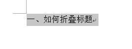 如何實現word2013中的標題折疊功能