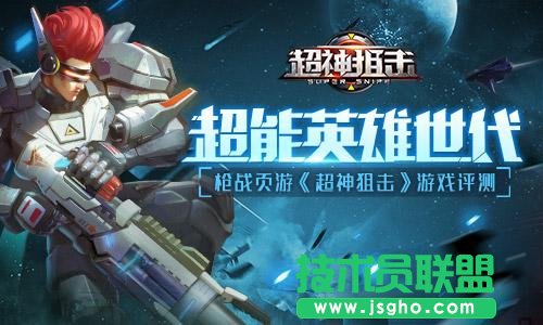 超能英雄世代槍戰頁游《超神狙擊》游戲評測