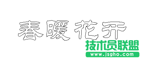 WPS如何制作漂亮的空心字體 三聯
