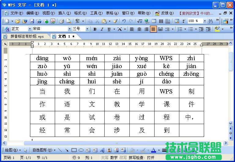 WPS文字拼音標注教程