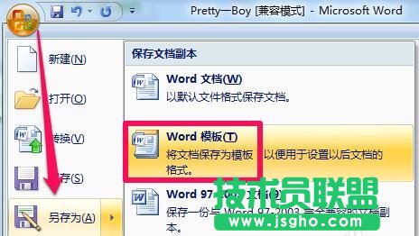 word中如何創建模板