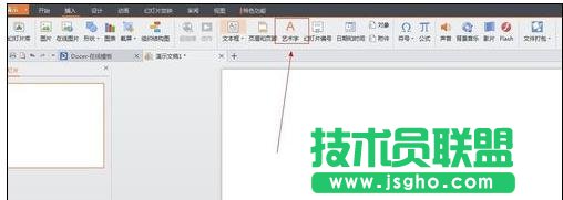 ppt怎么加入藝術字體效果