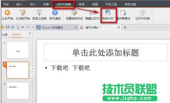 wps演示怎樣設置幻燈片自動播放 三聯