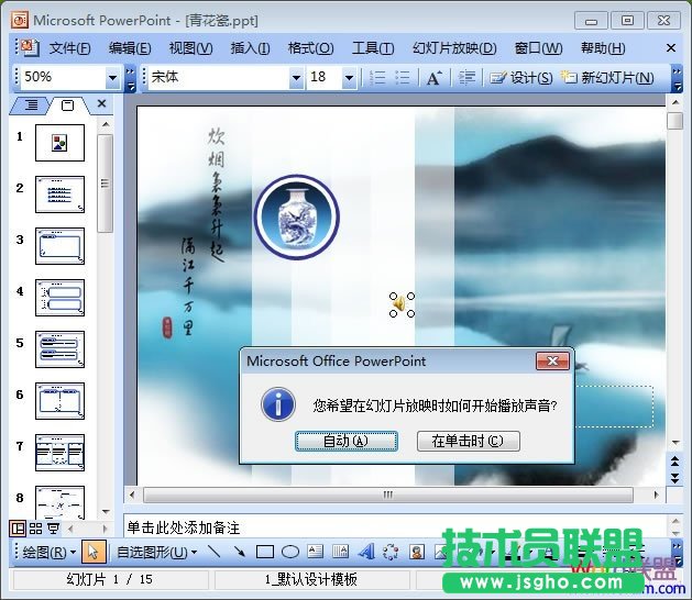 選擇幻燈片放映時(shí)如何開始播放聲音