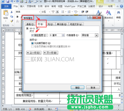 怎樣解決word文檔的表格屬性內無法調整行高？