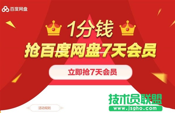 如何1分錢搶百度網盤7天VIP會員 三聯