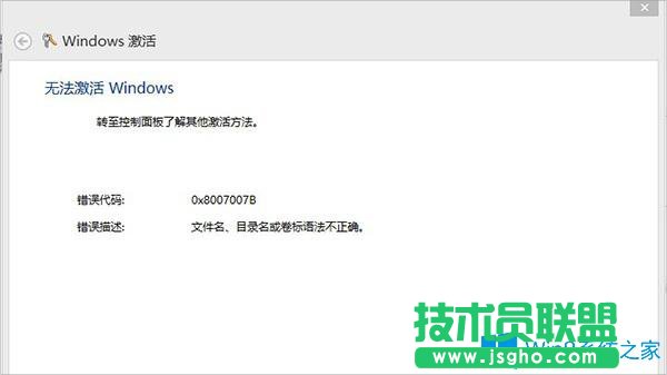 Win8激活失敗提示錯誤0x8007007B怎么辦？
