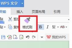 wps文字怎樣連續復制格式