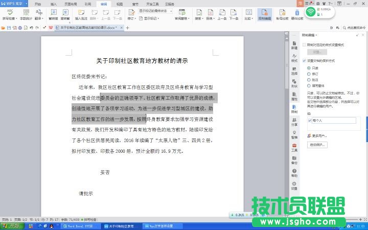 Wps文字如何設(shè)置文件保護功能