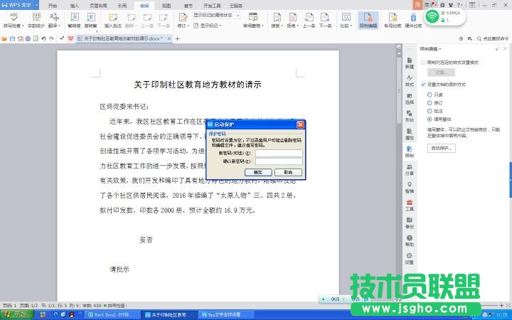 Wps文字如何設(shè)置文件保護功能