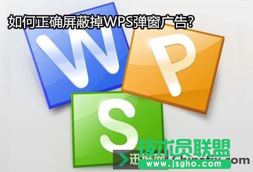 怎么屏蔽掉WPS廣告彈窗?   三聯