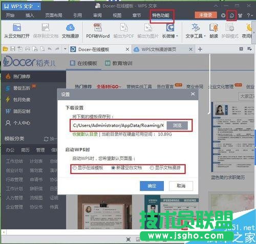 如何關(guān)閉WPS的文檔漫游和在線模板