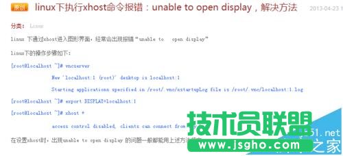 linux下xhost命令報錯:unable to open display的解決辦法