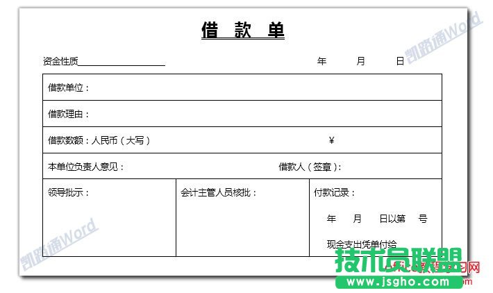Word怎么制作借款單？  三聯