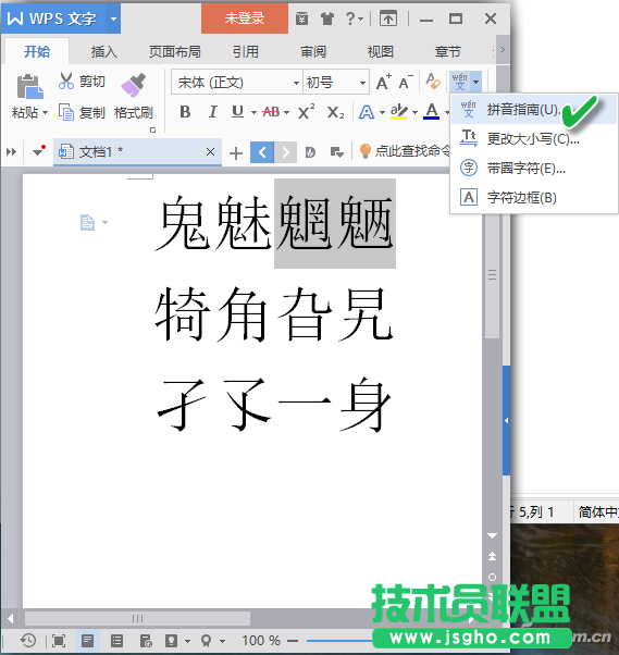 wps如何將生僻字頭上加上一體化的拼音標注 三聯