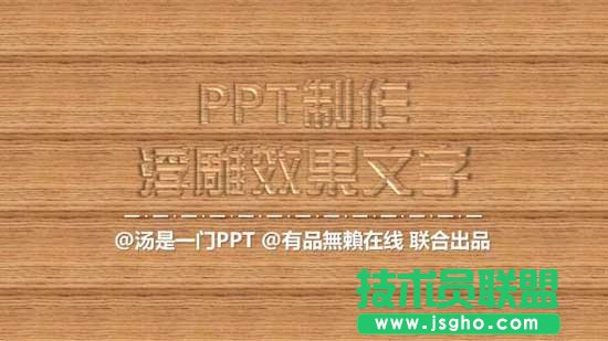  秋葉PPT三分鐘教程：浮雕字效果
