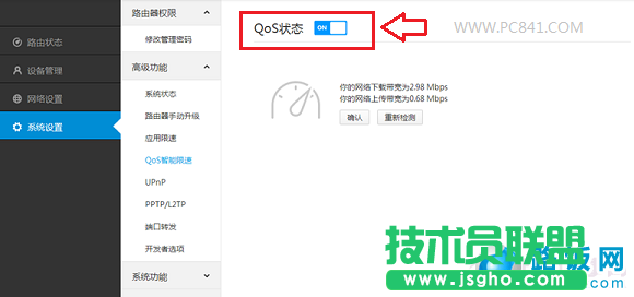 開啟Qos限速功能