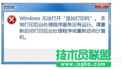 Win7無法打開添加打印機怎么辦 三聯