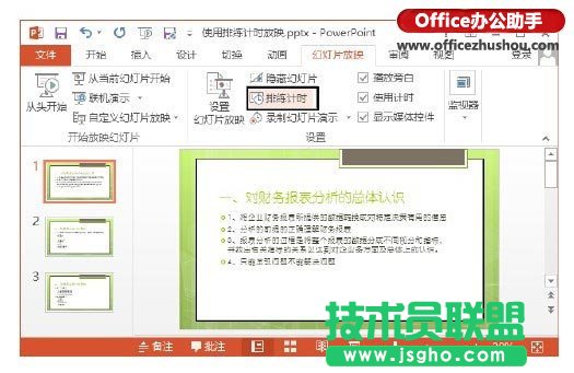 PPT幻燈片怎么使用排練計時放映    三聯(lián)