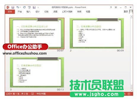 使用排練計時放映PPT幻燈片的方法