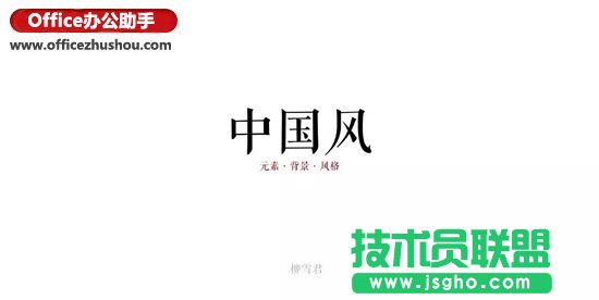 中國風(fēng)的PPT該這么做？   三聯(lián)