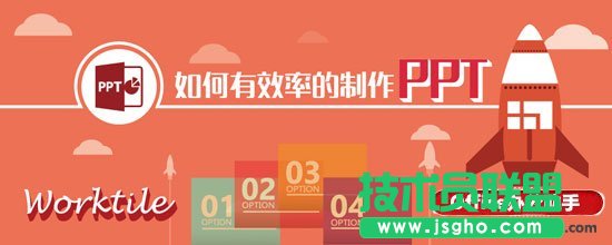如何有效率的制作PPT? 三聯
