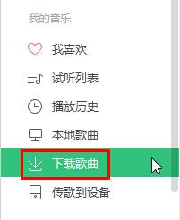 Win10系統QQ音樂下載歌曲保存位置的查找步驟1