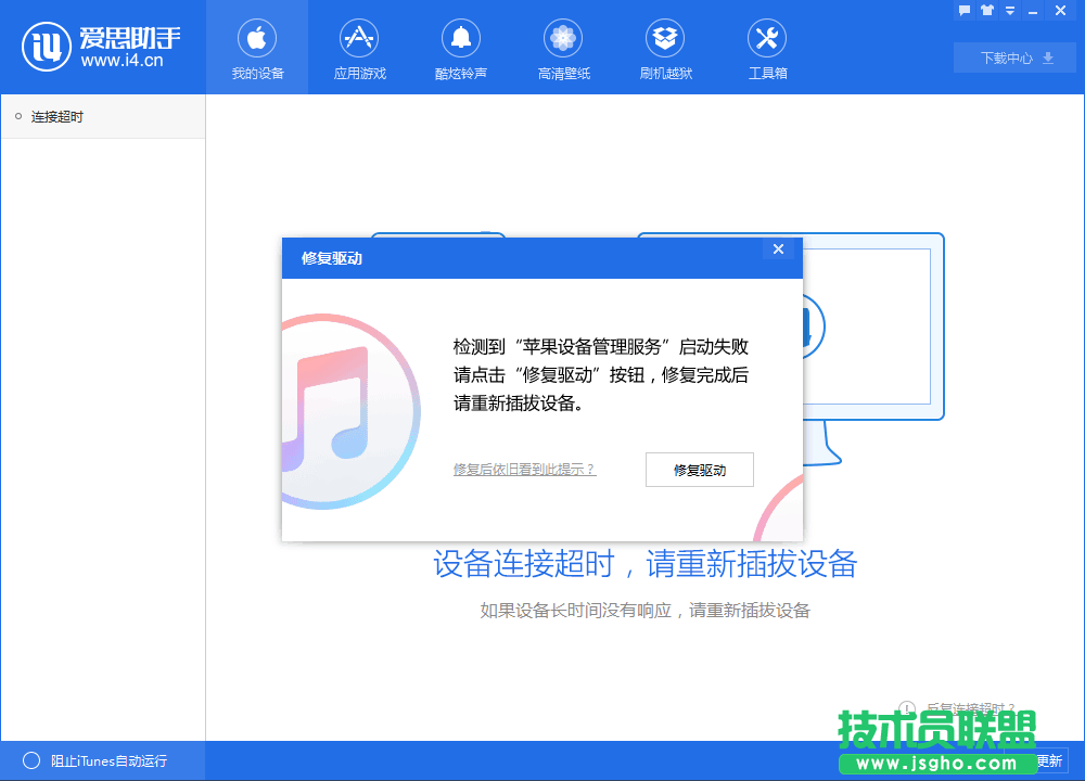 愛思助手反復提示修復驅動怎么解決 三聯