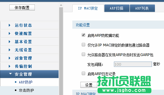 技術員：開啟ARP防欺騙功能的方法？