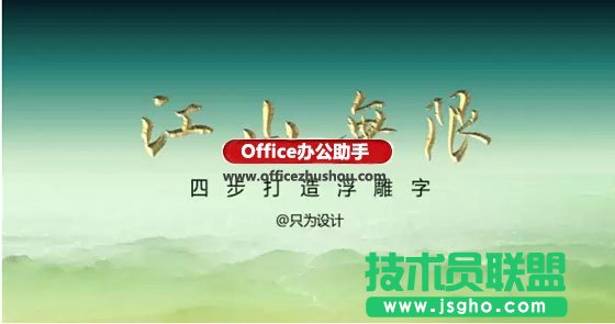 4步在PPT中打造大氣浮雕字   三聯