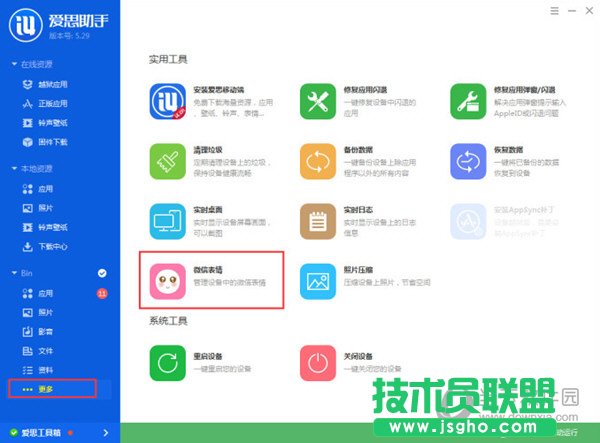 愛思助手怎么導入微信表情 三聯