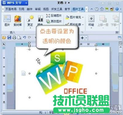 WPS怎么設置圖片某區域為透明色 WPS設置圖片某區域為透明色方法教程