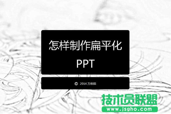 如何打造優秀的扁平化PPT   三聯