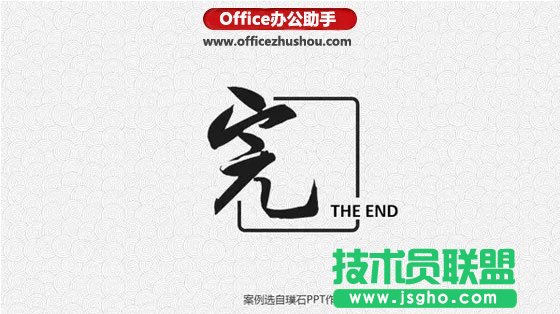 PPT尾頁寫什么結束語能瞬間提升格調