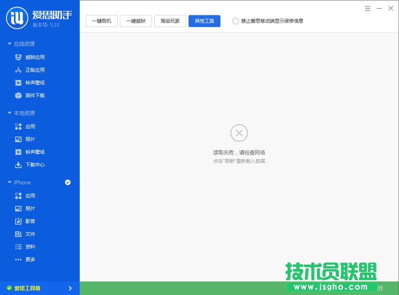 愛思助手工具箱連接不上怎么辦?