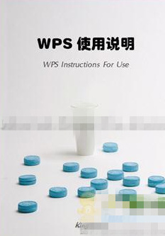 怎么使用WPS 2012自制封面 三聯(lián)