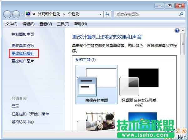 Win7怎么設置鼠標箭頭顏色？