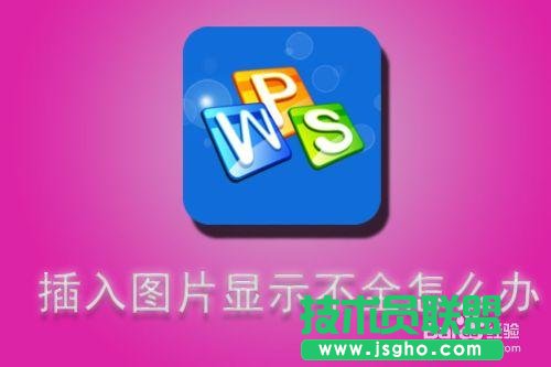 WPS文字插入圖片顯示不全怎么辦 三聯