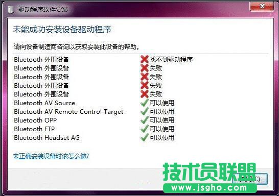 win7藍牙驅動安裝失敗怎么解決 三聯