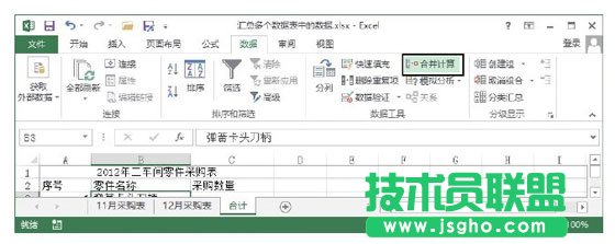 Excel表格中匯總多個數據表中的數據的方法