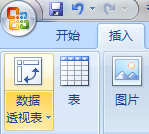 Excel2007數據透視表的操作方法圖文教程